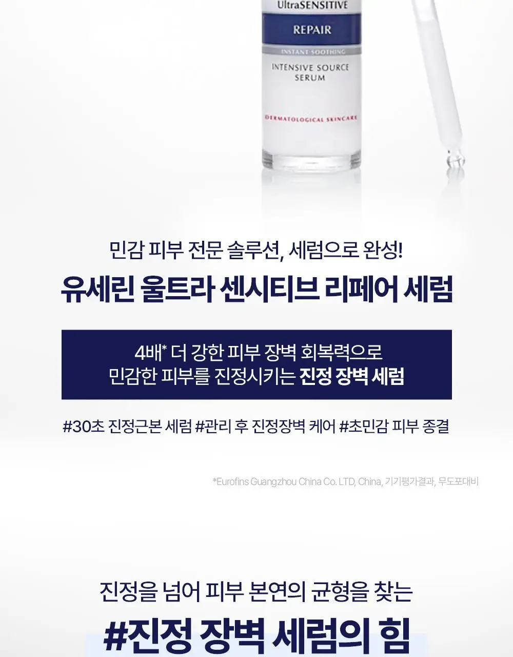 [30초진정/장벽케어] 유세린 울트라센시티브 리페어 세럼 30ml 상세페이지 6